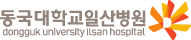 동국대학교일산병원